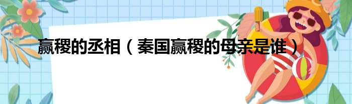 赢稷的丞相 秦国赢稷的母亲是谁