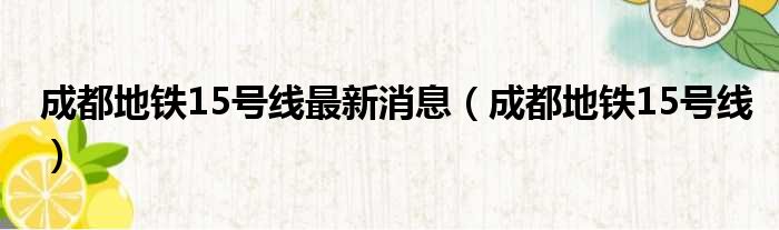 成都地铁15号线最新消息 成都地铁15号线