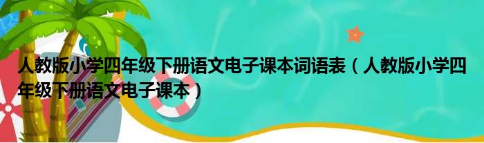 人教版小学四年级下册语文电子课本词语表 人教版小学四年级下册语文电子课本
