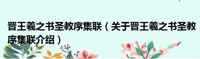 晋王羲之书圣教序集联 关于晋王羲之书圣教序集联介绍