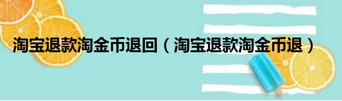 淘宝退款淘金币退回 淘宝退款淘金币退