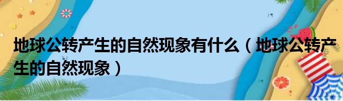 地球公转产生的自然现象有什么 地球公转产生的自然现象