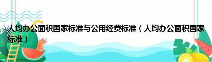 人均办公面积国家标准与公用经费标准 人均办公面积国家标准