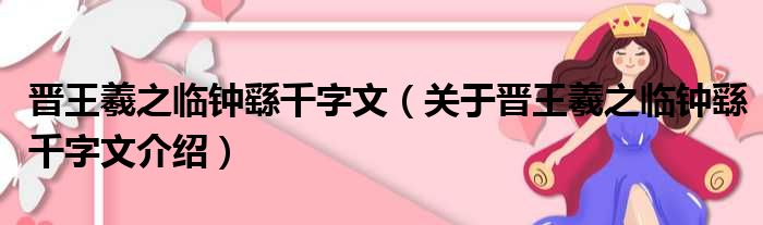 晋王羲之临钟繇千字文 关于晋王羲之临钟繇千字文介绍