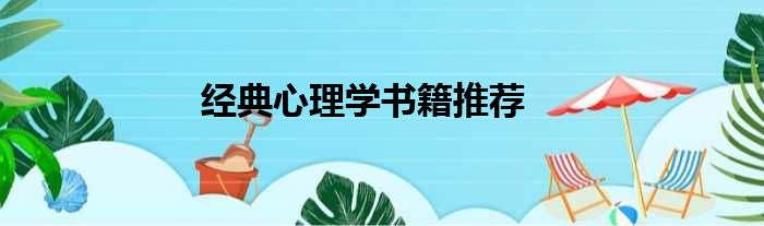 经典心理学书籍推荐