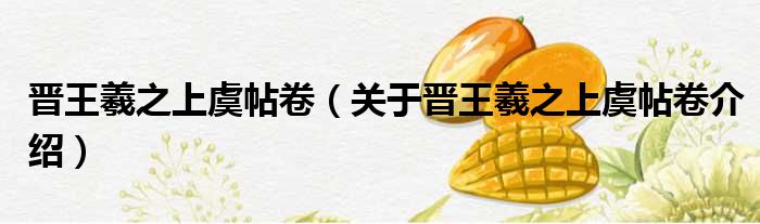 晋王羲之上虞帖卷 关于晋王羲之上虞帖卷介绍