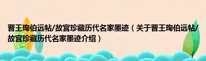 晋王珣伯远帖/故宫珍藏历代名家墨迹 关于晋王珣伯远帖/故宫珍藏历代名家墨迹介绍