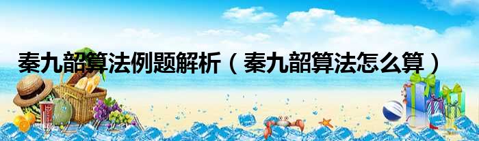 秦九韶算法例题解析 秦九韶算法怎么算