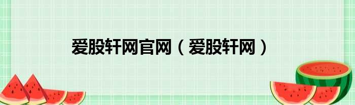 爱股轩网官网 爱股轩网