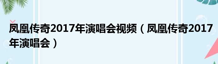 凤凰传奇2017年演唱会视频 凤凰传奇2017年演唱会