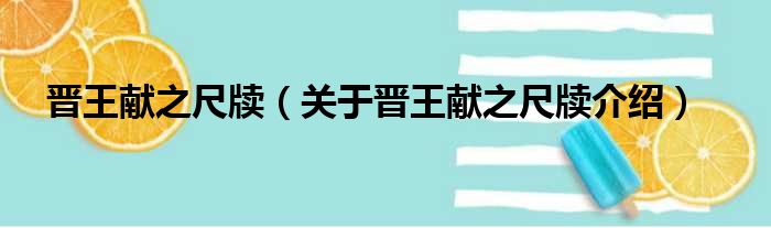 晋王献之尺牍 关于晋王献之尺牍介绍