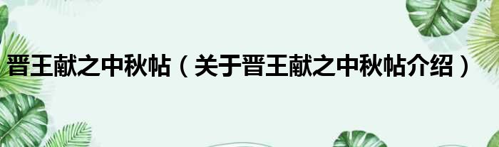 晋王献之中秋帖 关于晋王献之中秋帖介绍