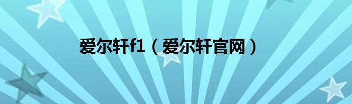 爱尔轩f1 爱尔轩官网