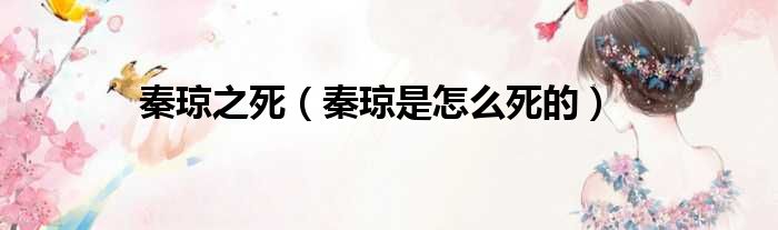 秦琼之死 秦琼是怎么死的