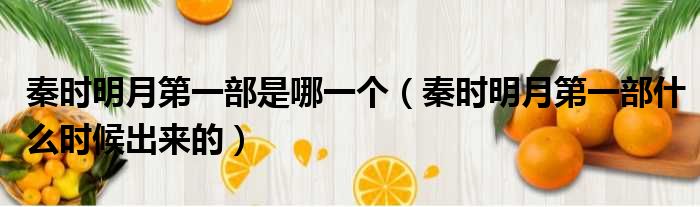 秦时明月第一部是哪一个 秦时明月第一部什么时候出来的