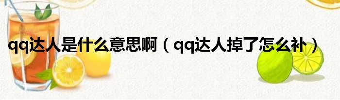 qq达人是什么意思啊 qq达人掉了怎么补