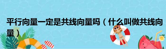 平行向量一定是共线向量吗 什么叫做共线向量