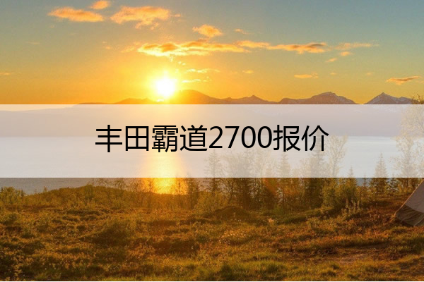 丰田霸道2700报价 丰田霸道2700报价及图片配置