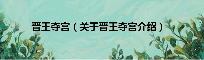 晋王夺宫 关于晋王夺宫介绍