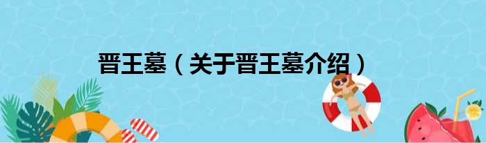 晋王墓 关于晋王墓介绍