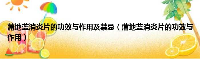 蒲地蓝消炎片的功效与作用及禁忌 蒲地蓝消炎片的功效与作用