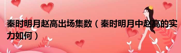 秦时明月赵高出场集数 秦时明月中赵高的实力如何