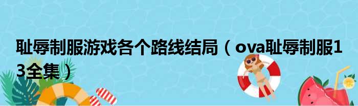 耻辱制服游戏各个路线结局 ova耻辱制服1 3全集