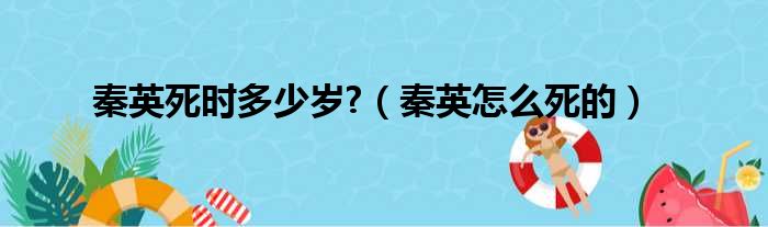 秦英死时多少岁  秦英怎么死的
