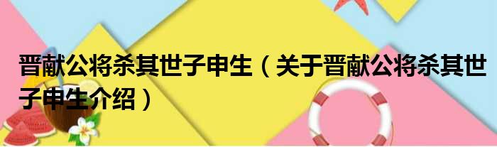 晋献公将杀其世子申生 关于晋献公将杀其世子申生介绍