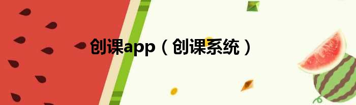 创课app 创课系统