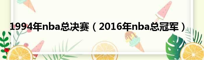 1994年nba总决赛 2016年nba总冠军