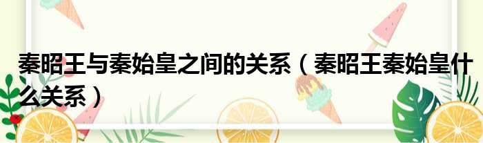 秦昭王与秦始皇之间的关系 秦昭王秦始皇什么关系