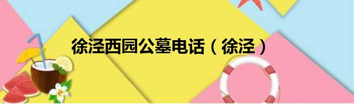 徐泾西园公墓电话 徐泾
