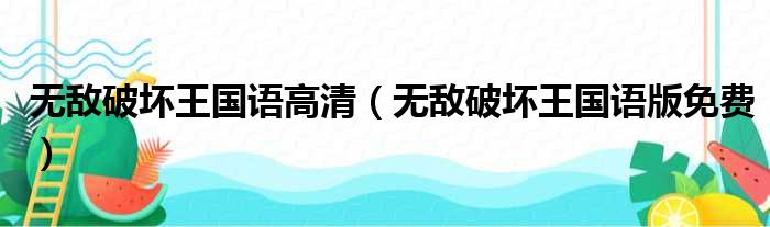 无敌破坏王国语高清 无敌破坏王国语版免费