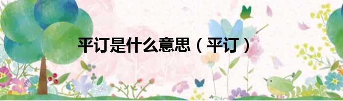 平订是什么意思 平订