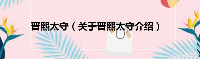 晋熙太守 关于晋熙太守介绍