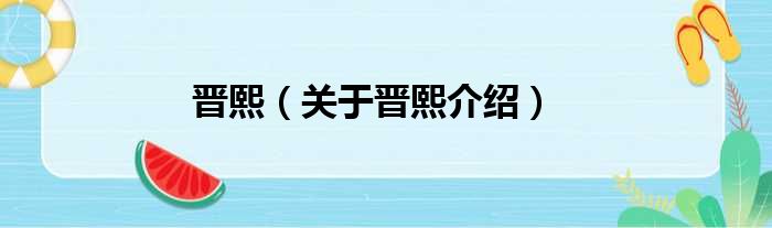晋熙 关于晋熙介绍