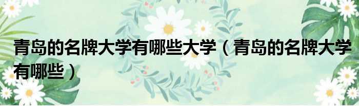 青岛的名牌大学有哪些大学 青岛的名牌大学有哪些