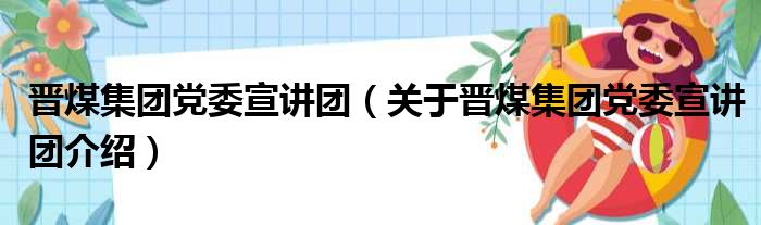 晋煤集团党委宣讲团 关于晋煤集团党委宣讲团介绍