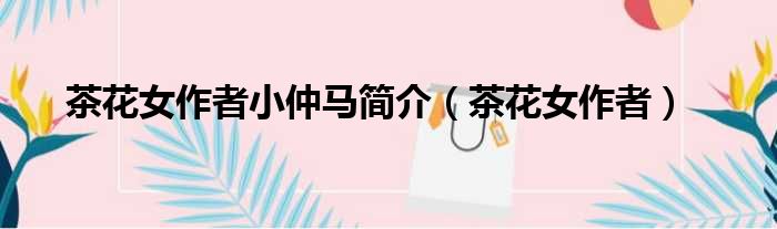 茶花女作者小仲马简介 茶花女作者