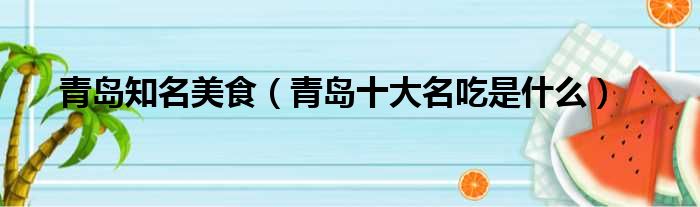青岛知名美食 青岛十大名吃是什么