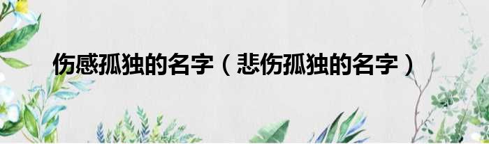 伤感孤独的名字 悲伤孤独的名字