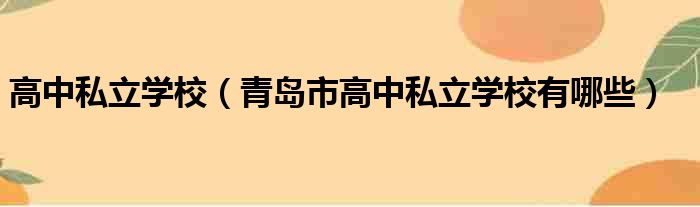 高中私立学校 青岛市高中私立学校有哪些