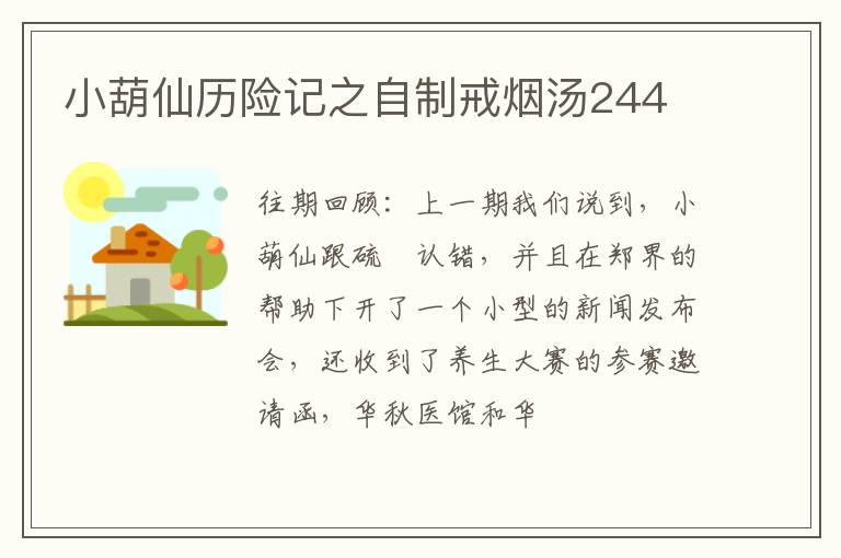 小虎仙历险记：自制戒烟汤244