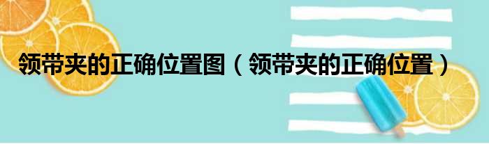 领带夹的正确位置图 领带夹的正确位置