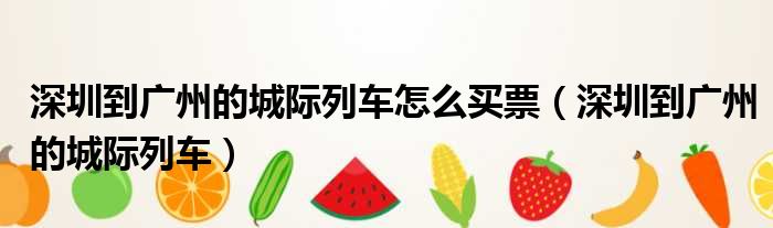 深圳到广州的城际列车怎么买票 深圳到广州的城际列车