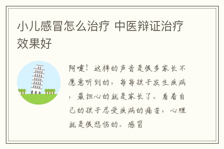 如何治疗小儿感冒 中医辨证论治效果好