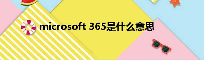 microsoft 365是什么意思