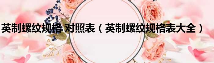 英制螺纹规格 对照表 英制螺纹规格表大全