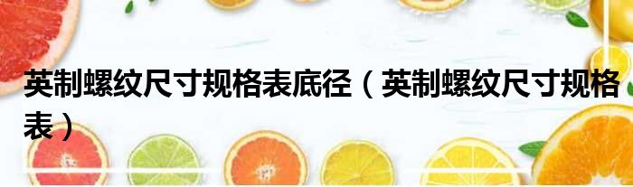 英制螺纹尺寸规格表底径 英制螺纹尺寸规格表